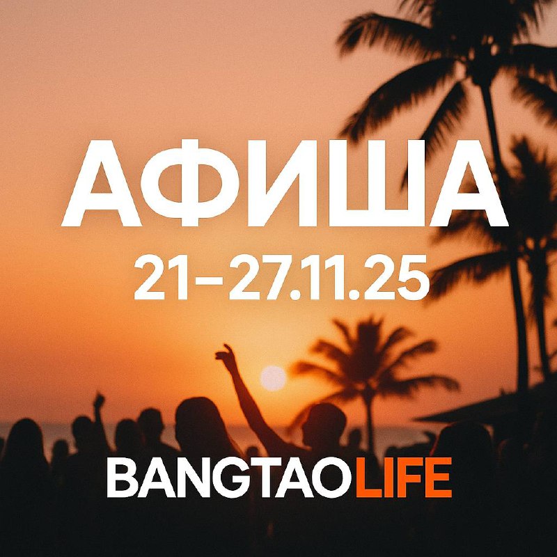 События недели на Пхукете