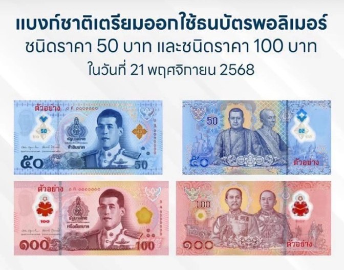 Новые полимерные банкноты в Таиланде