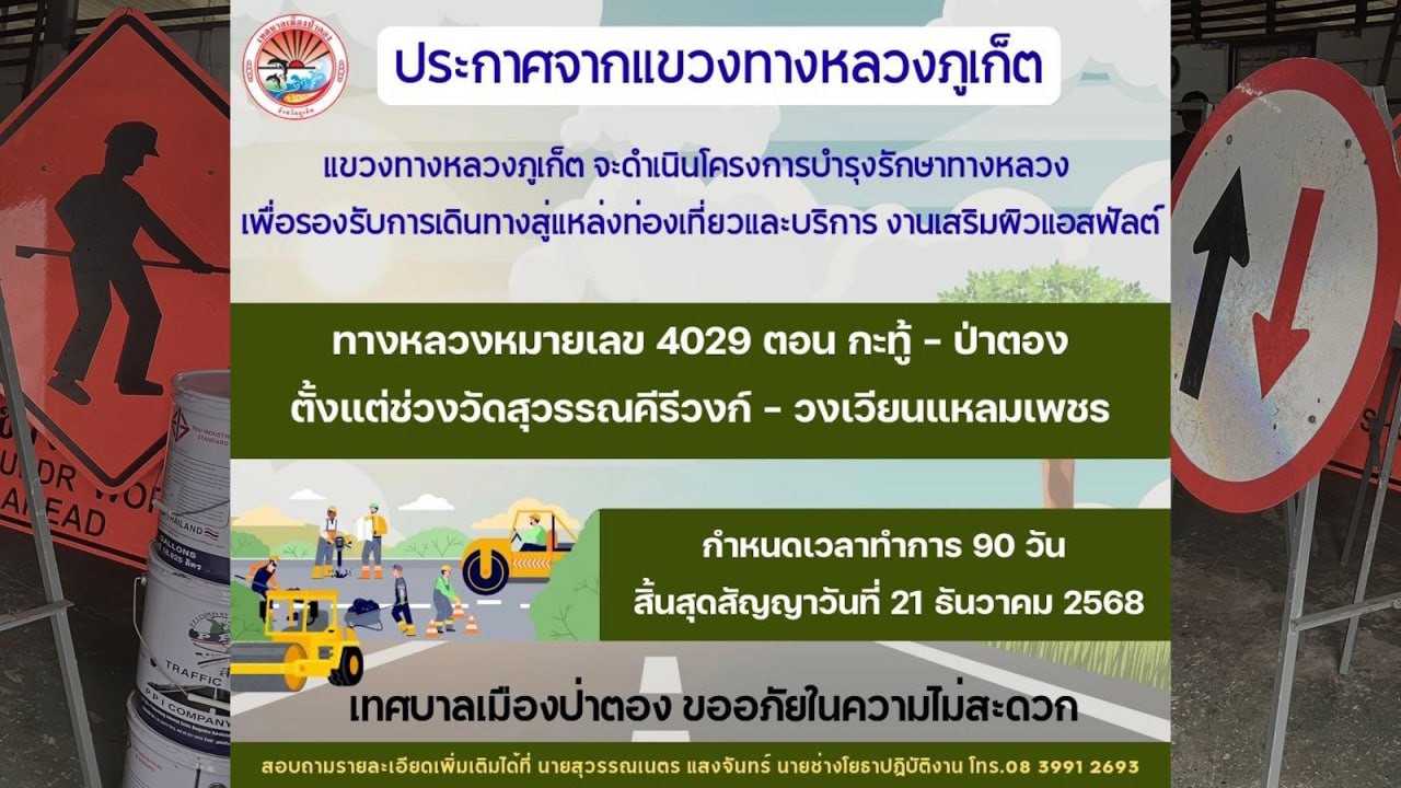 Предупреждение о дорожных работах в Патонге