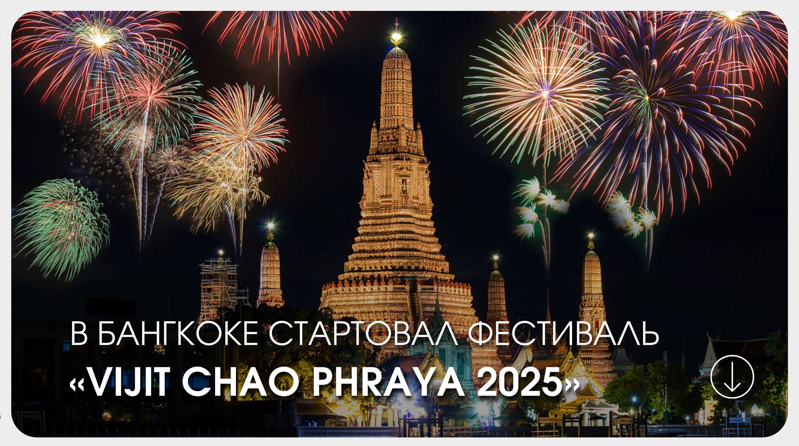 Легендарный фестиваль света в Бангкоке