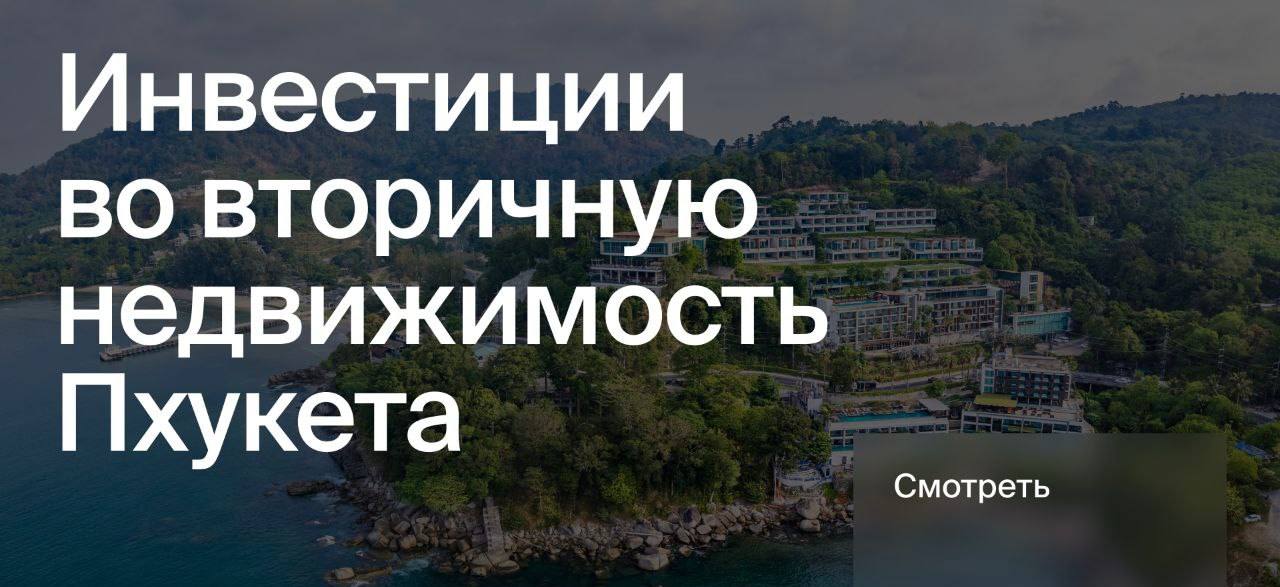 Инвестиции в вторичную недвижимость Пхукета