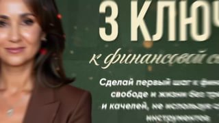 Бесплатный вебинар по финансовой грамотности