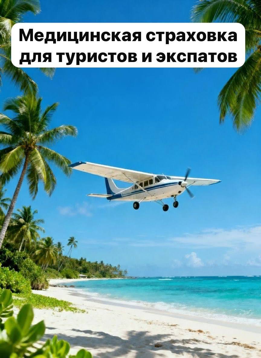Медицинское страхование для путешественников