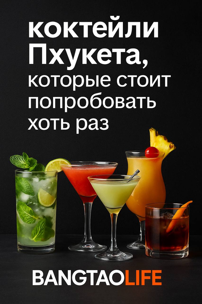 Коктейли Пхукета, которые стоит попробовать