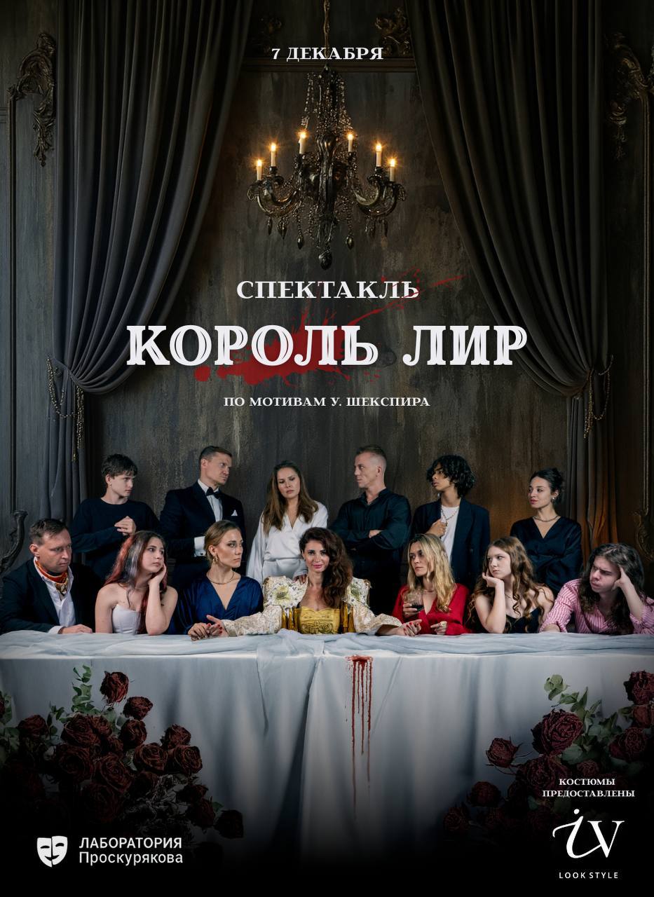 Зрелищное шоу «Король Лир»