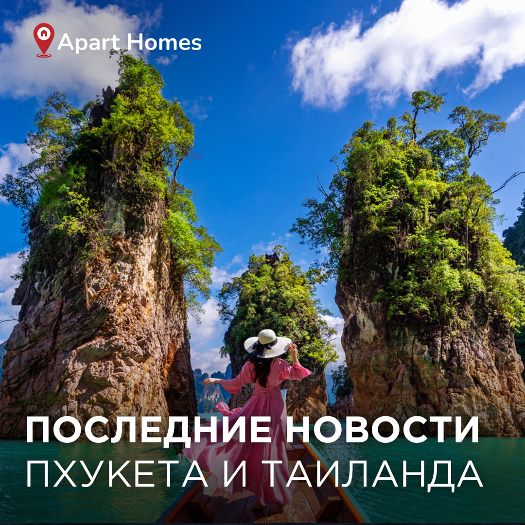 Новости Пхукета и Таиланда