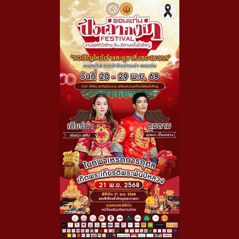 Фестиваль пунгтаоконгма в Кхонкэне 2025