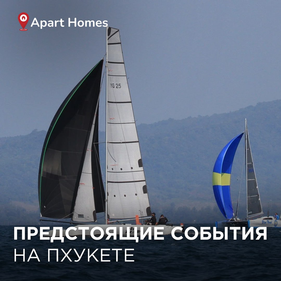 Мероприятия на Пхукете на следующей неделе