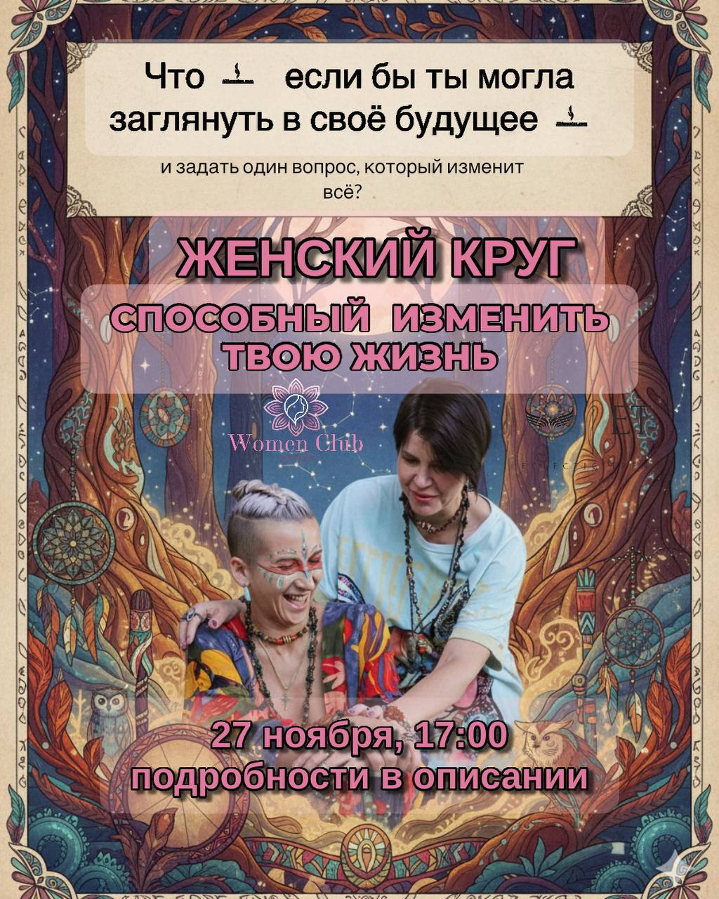 Женский круг с медиумом Натали