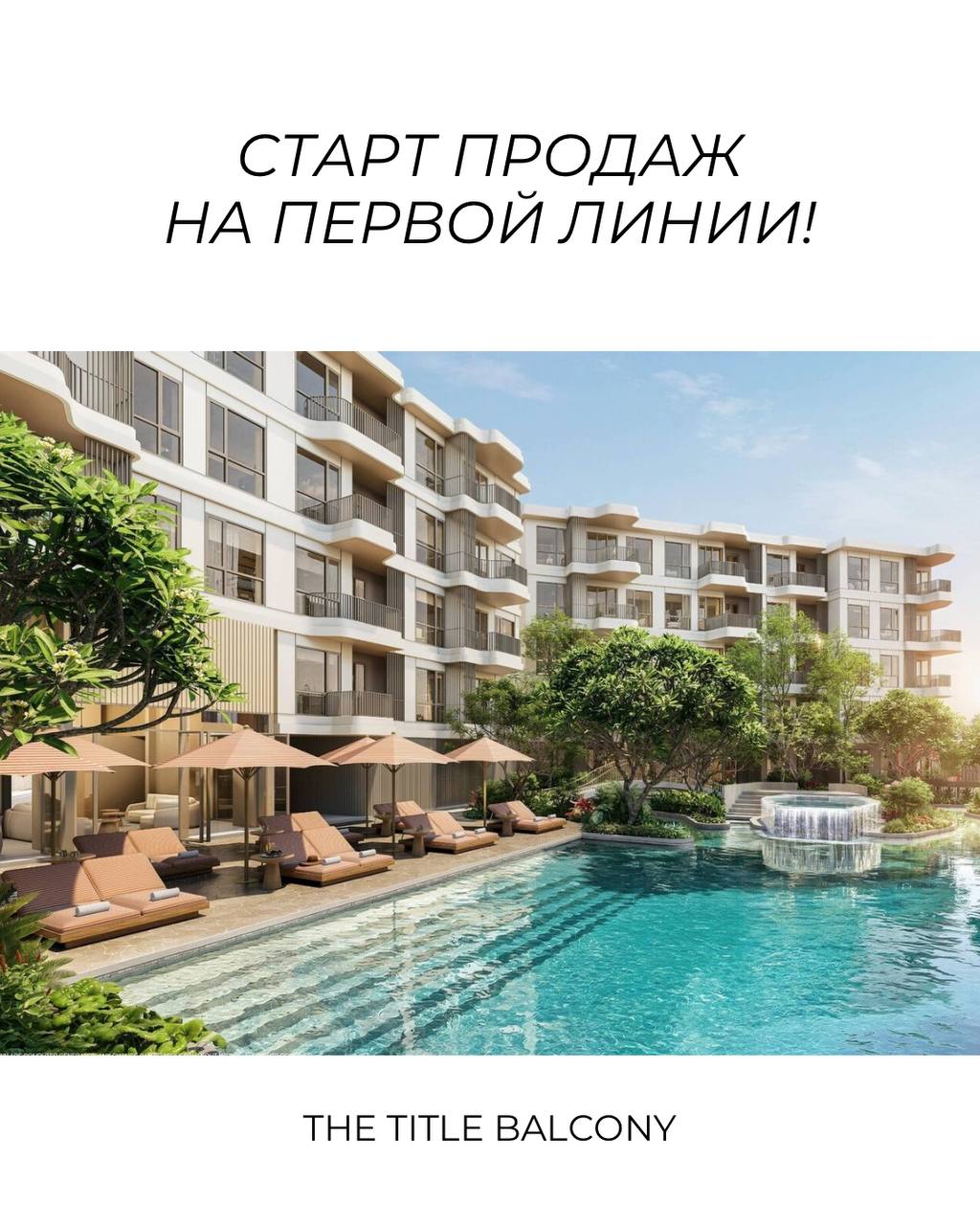 Старт продаж жилья на первой линии