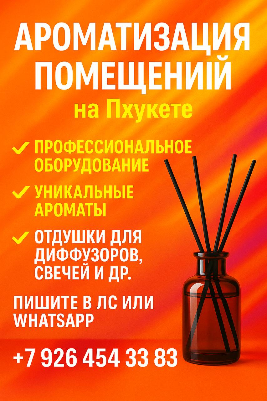 Ароматизация помещений в Пхукете