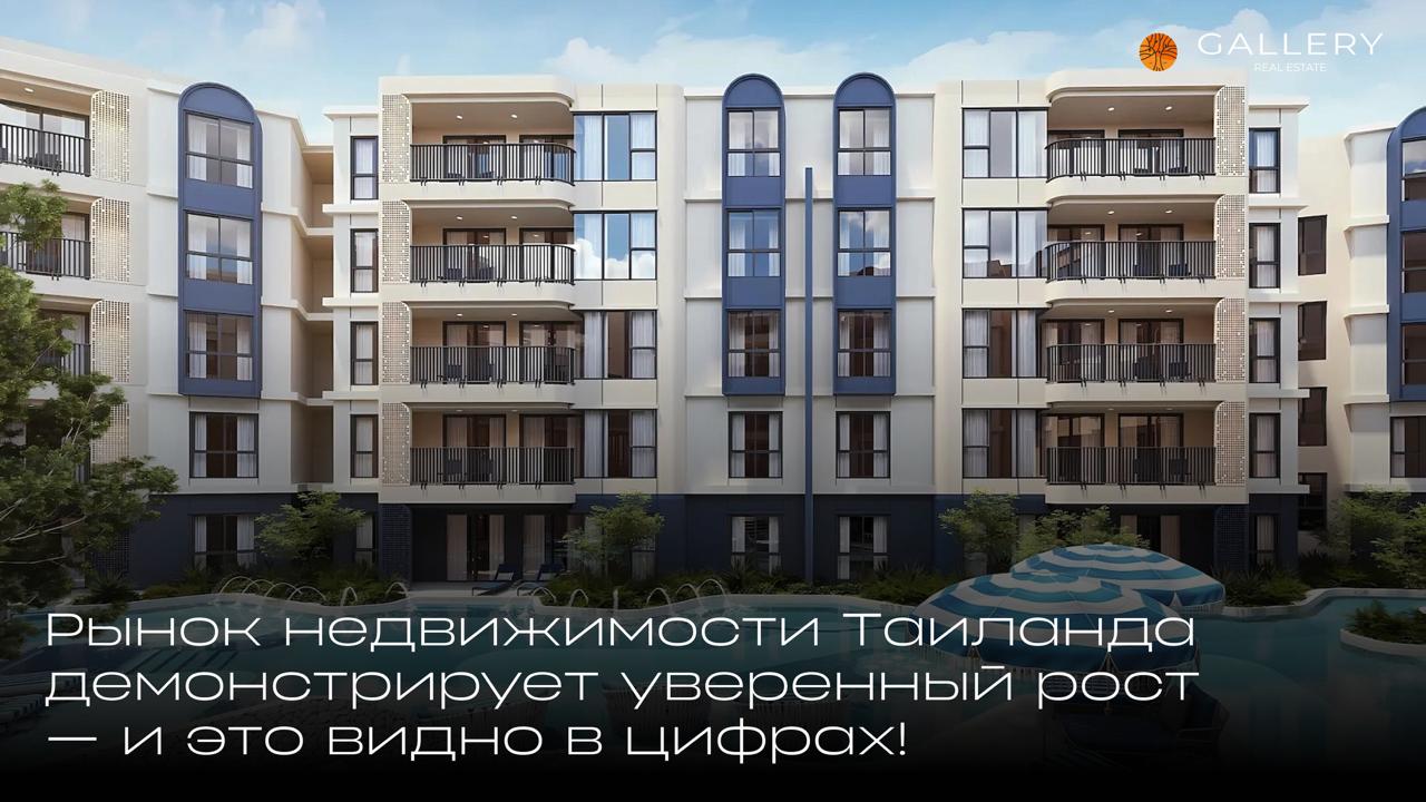 Рост рынка недвижимости Таиланда
