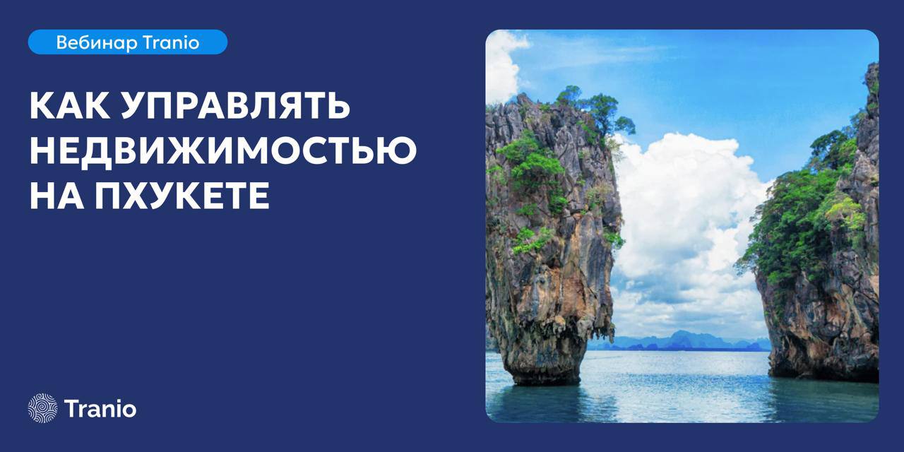 Управление недвижимостью на Пхукете