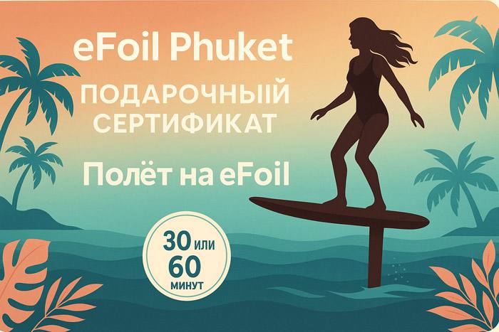 Аренда гидрофойла на пляже Сурин