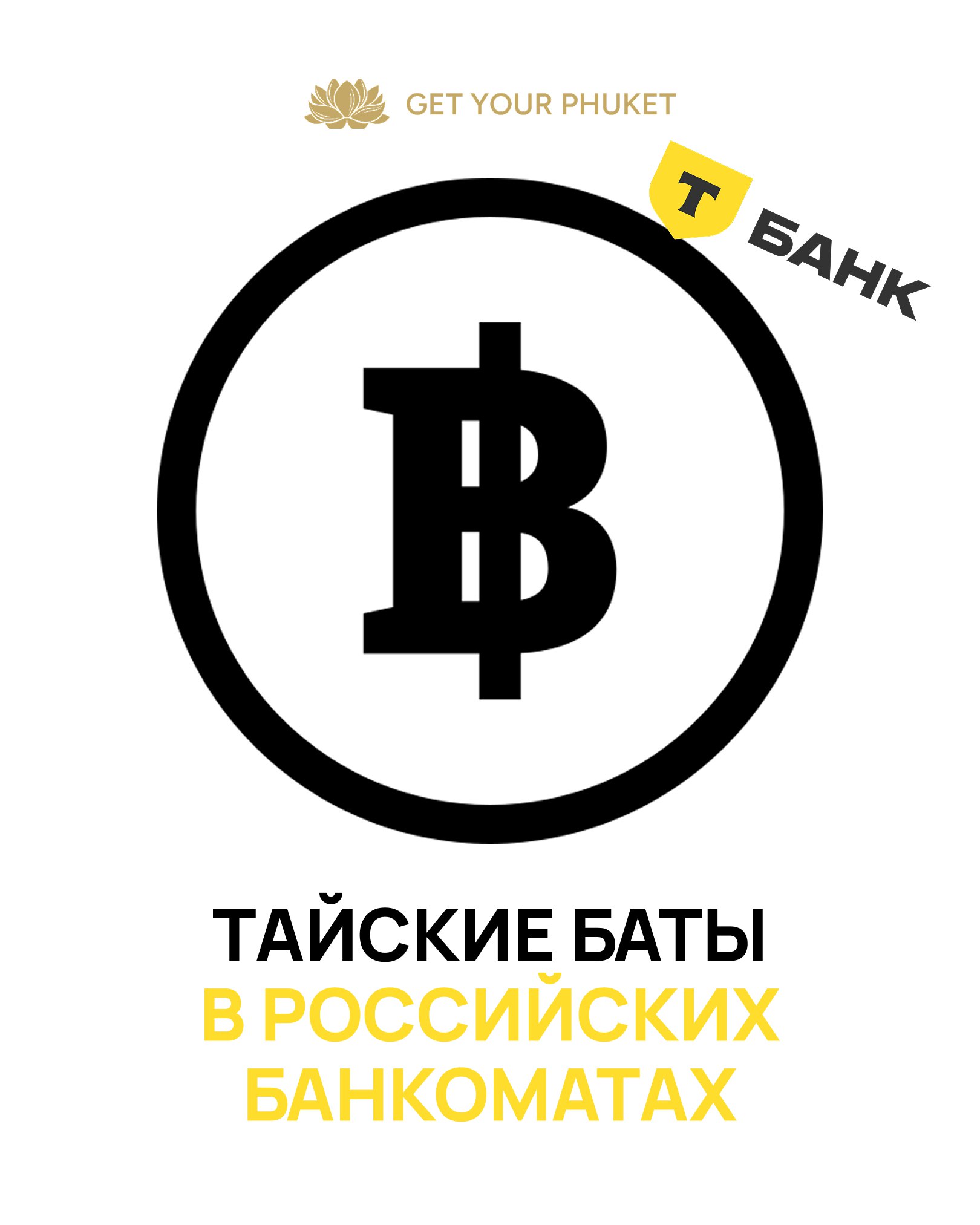 Купить тайские баты в России