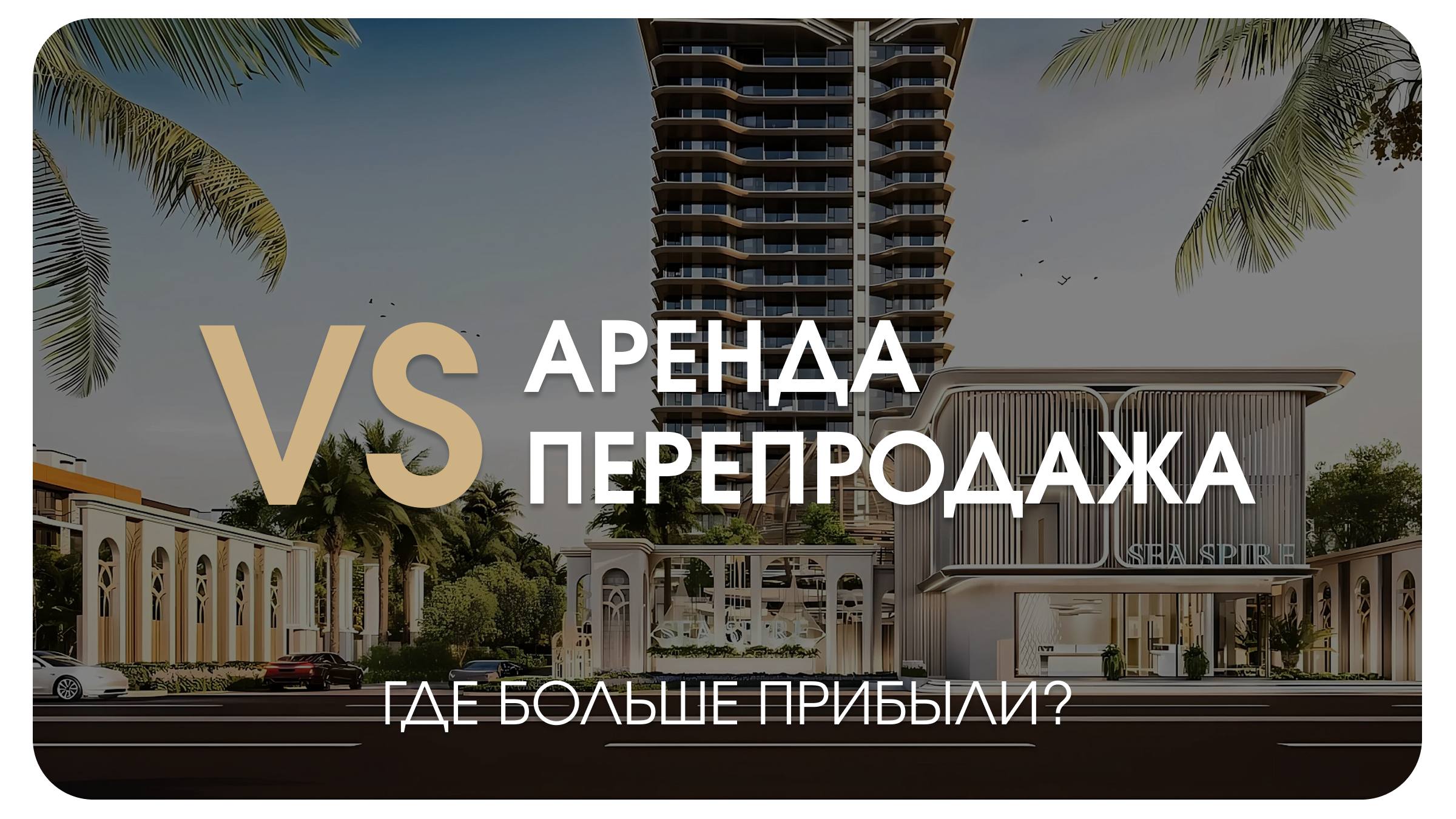 Доходность аренды и перепродажи недвижимости