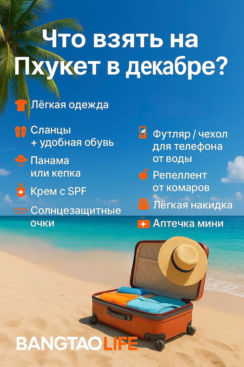 Что взять на Пхукет в декабре