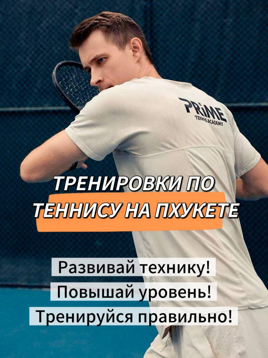 Тренировки тенниса на Пхукете