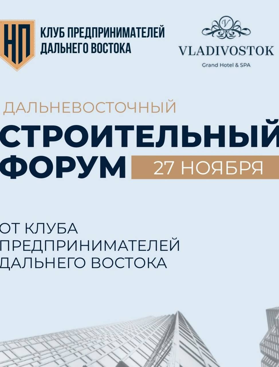 Дальневосточный строительный форум