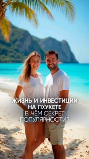 Жизнь и инвестиции на Пхукете
