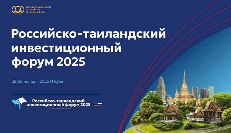 Старт российско-таиландского инвестиционного форума