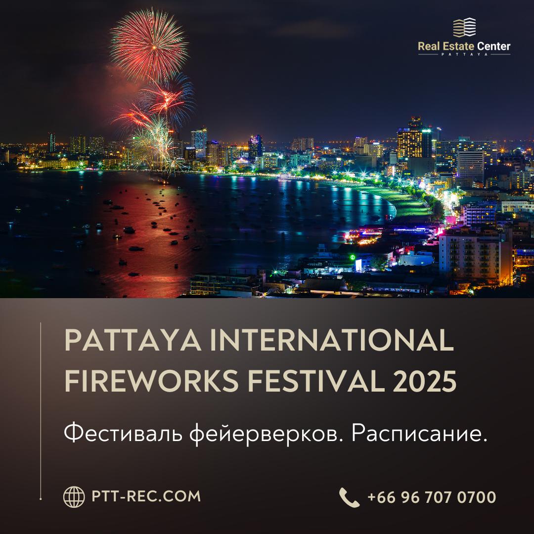Фестиваль фейерверков в Паттайе 2025