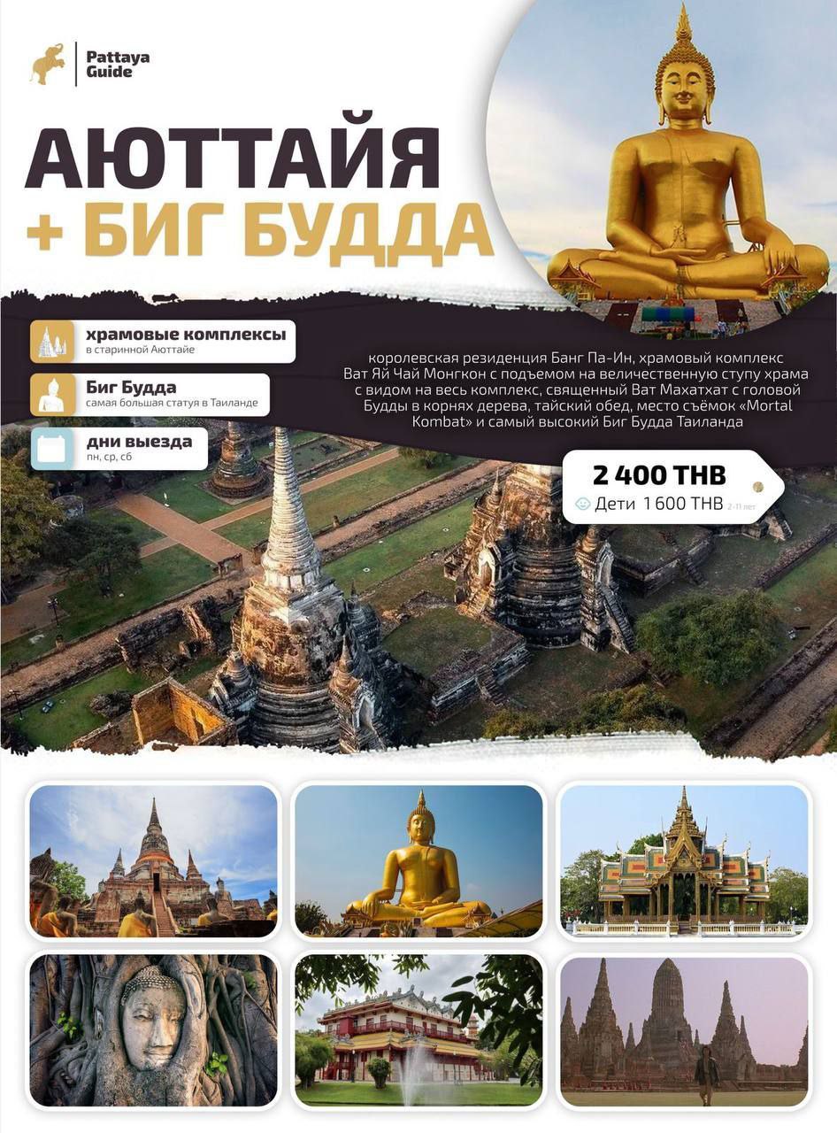 Экскурсия в Айюттайю, Таиланд