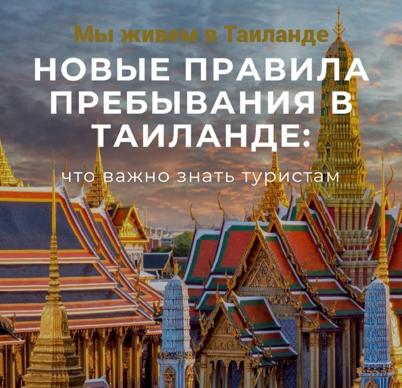 Безвизовый Таиланд: изменения для туристов