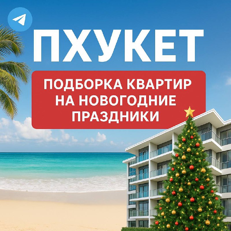 Аренда квартир на Новый год в Пхукете