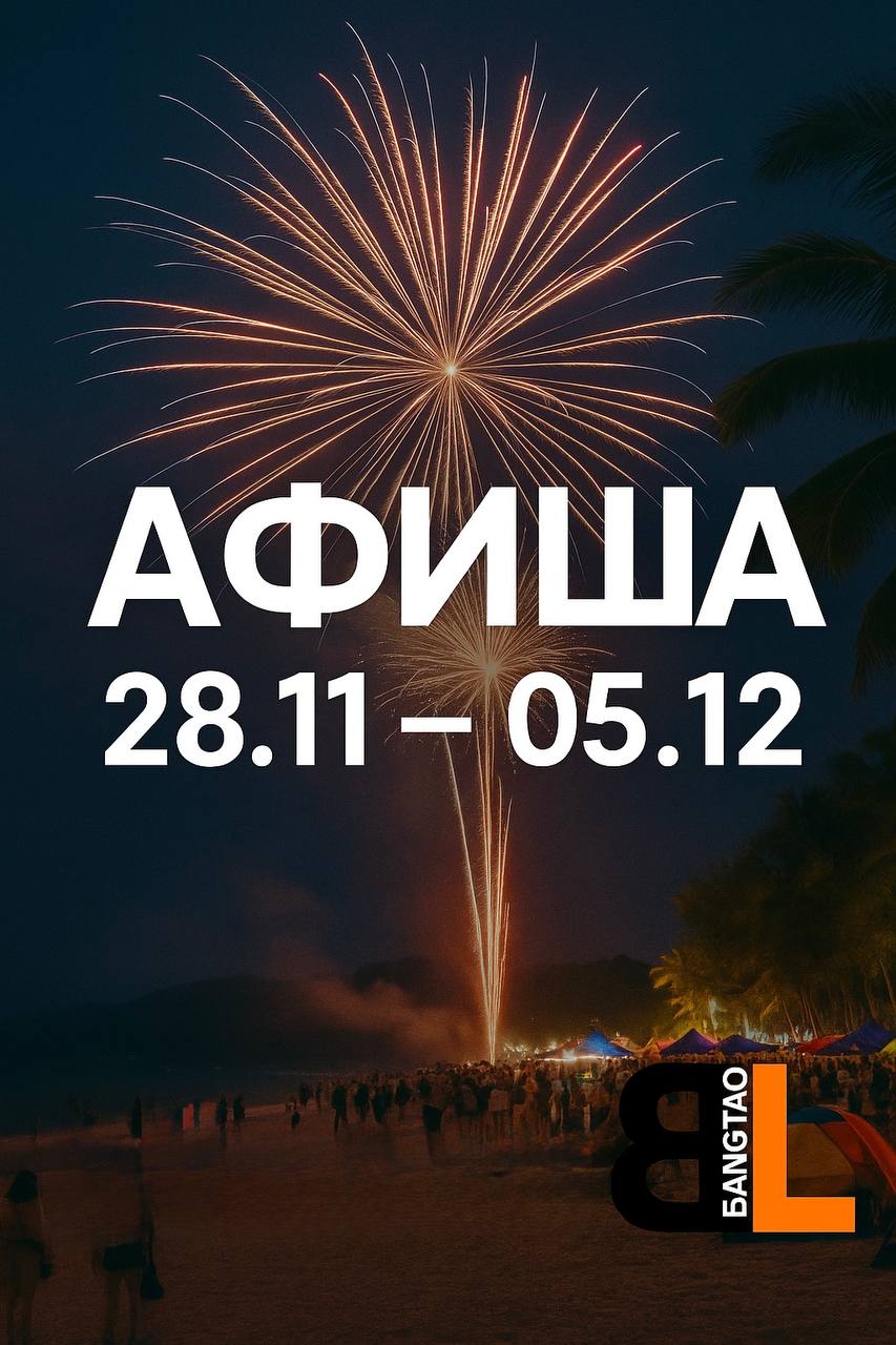 Афиша событий на Пхукете