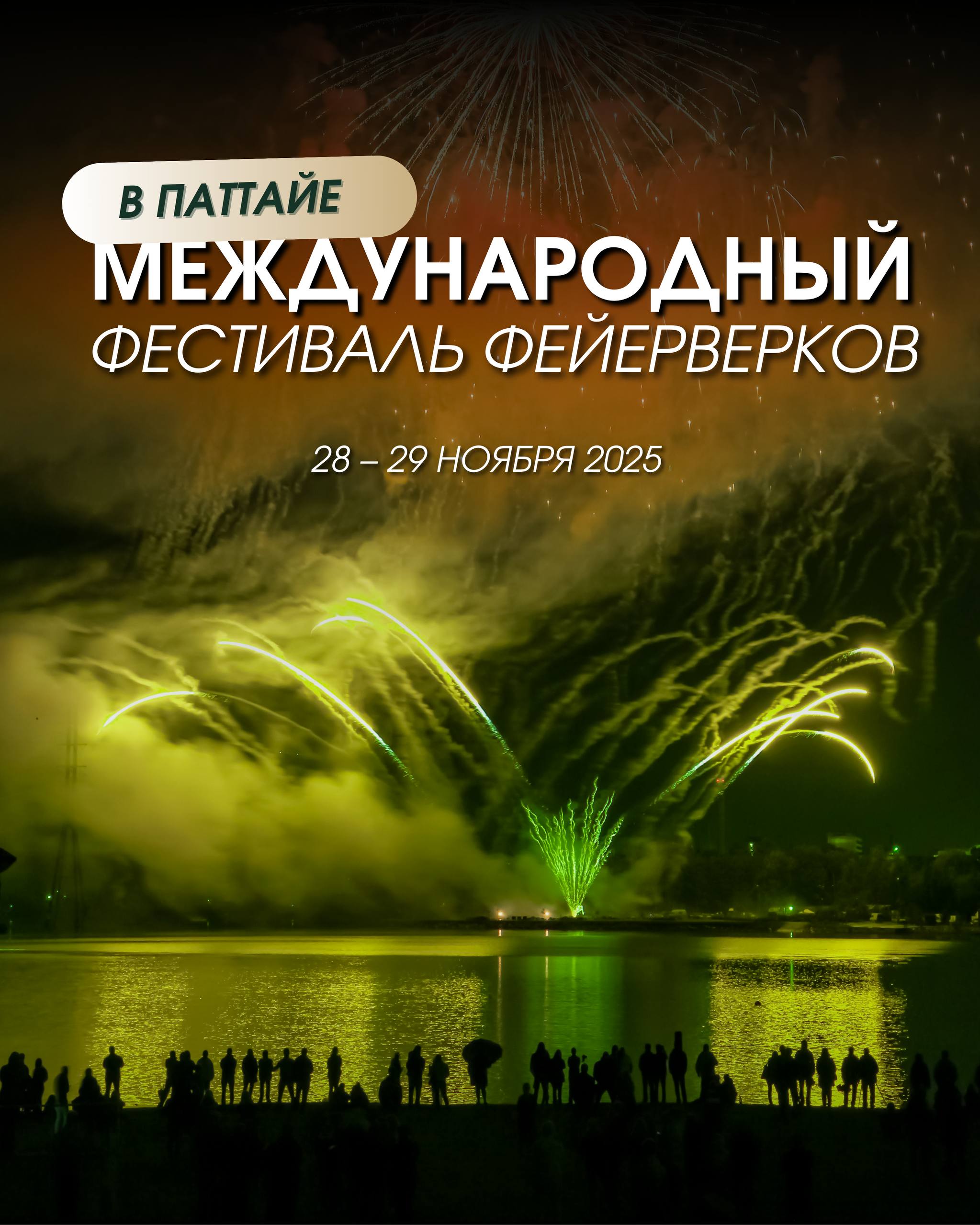 Международный фестиваль фейерверков в Паттайе