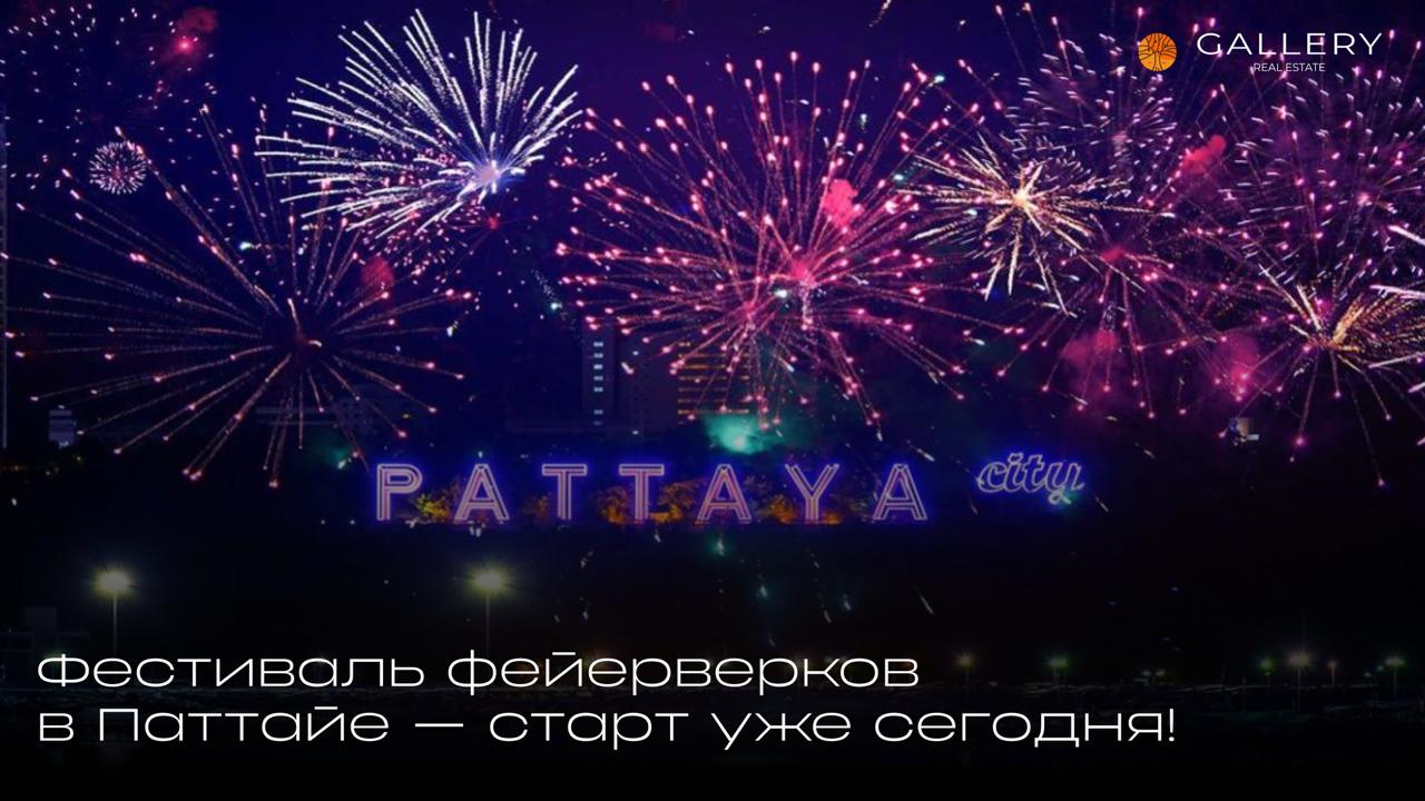 Зрелищное событие в Паттайе