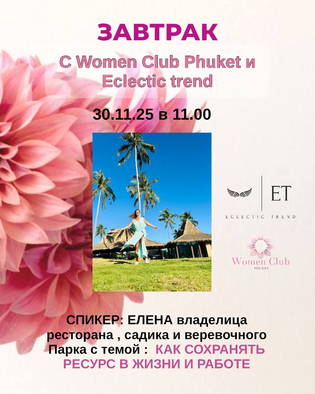 Женский завтрак на Чиле