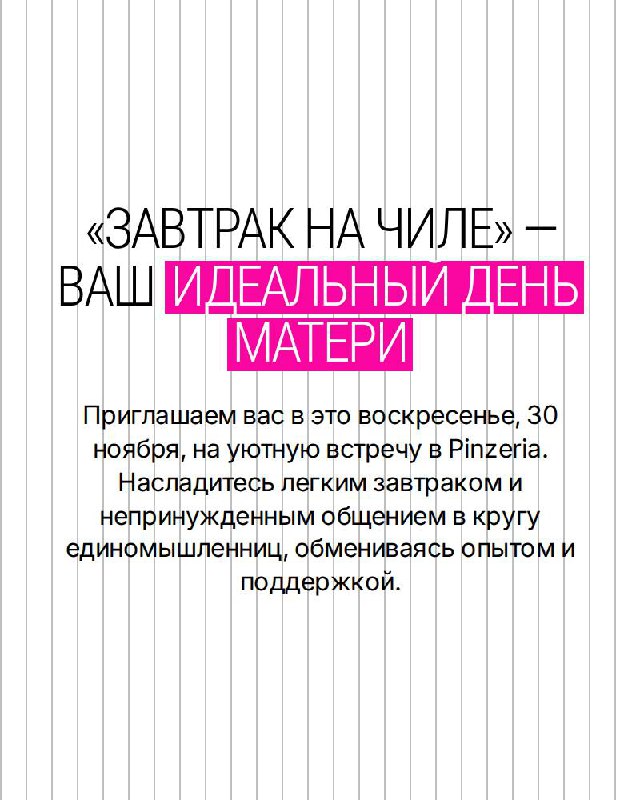 Женский завтрак на Чиле