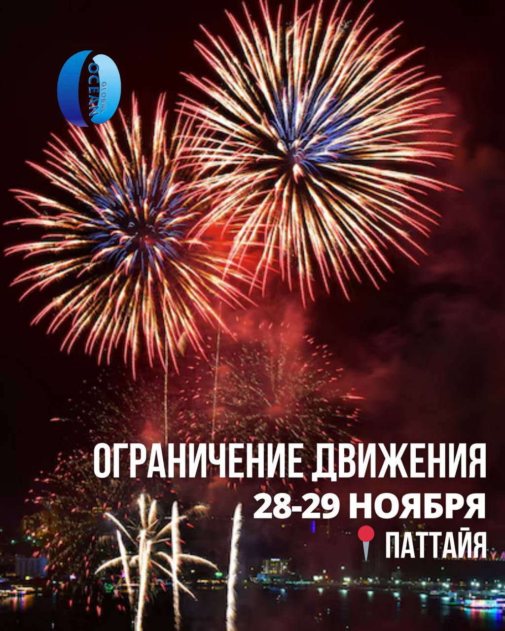 Перекрытия дорог в Паттайе на фестиваль