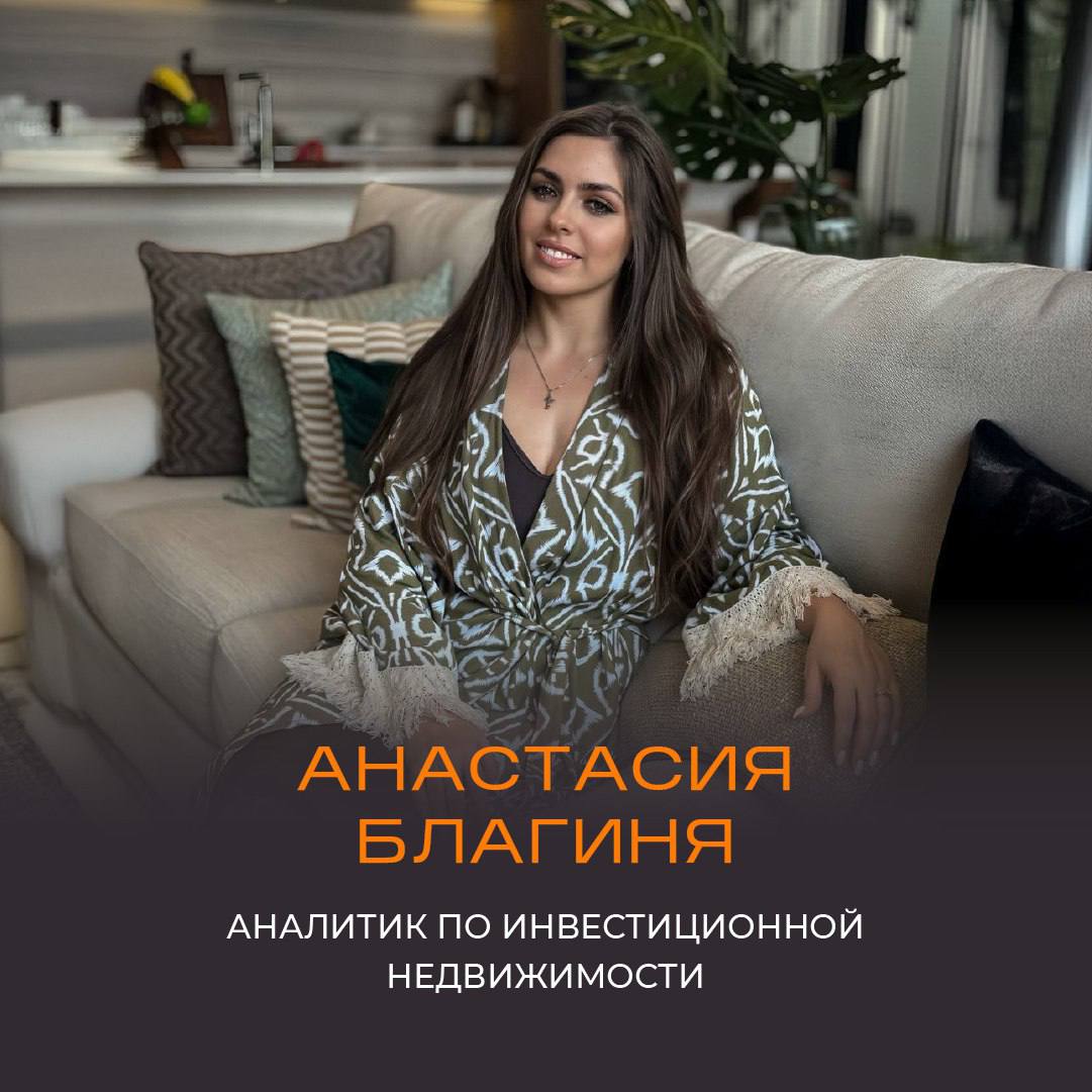 Анастасия - аналитик инвестиционной недвижимости