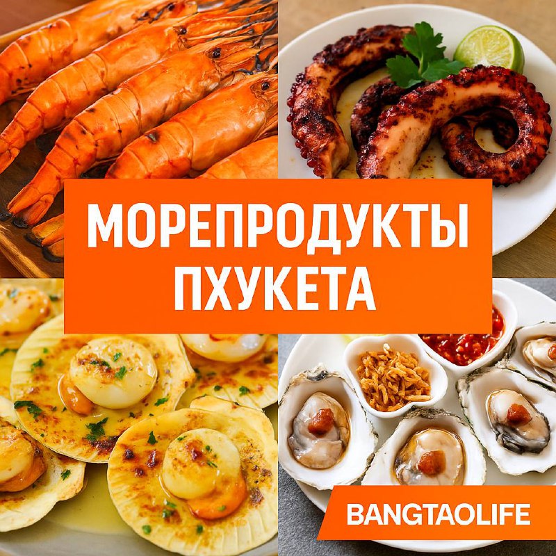 Лучшие морепродукты Пхукета