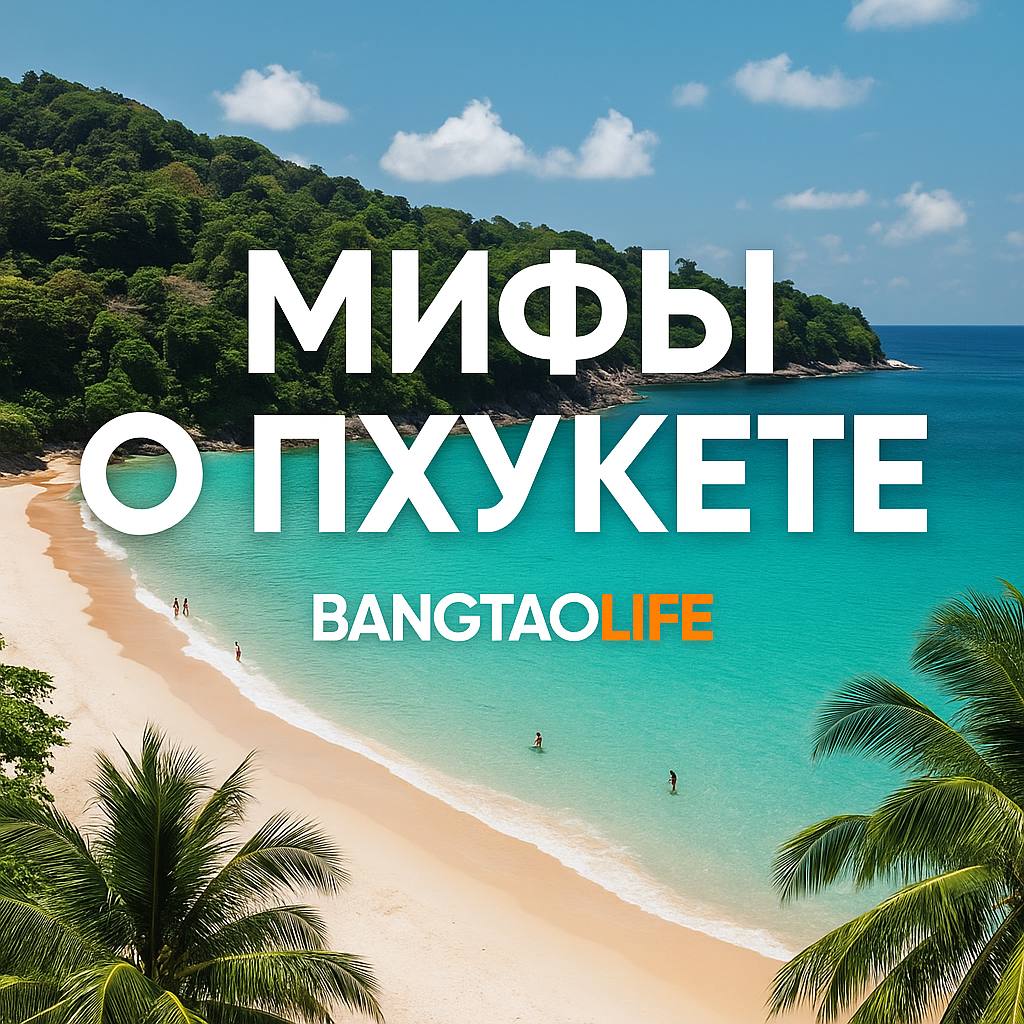 Разрушаем мифы о Пхукете