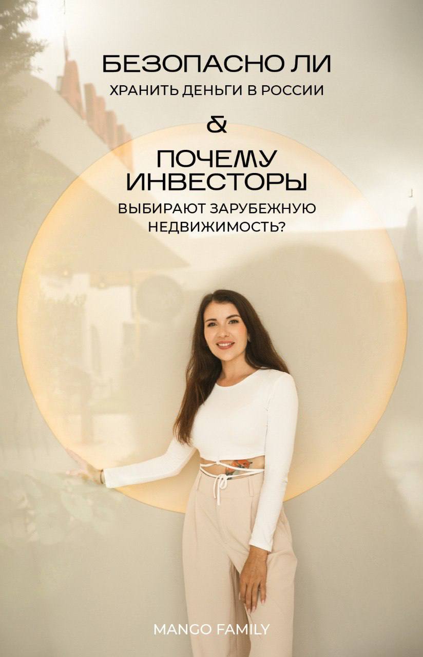 Безопасность хранения денег и зарубежная недвижимость