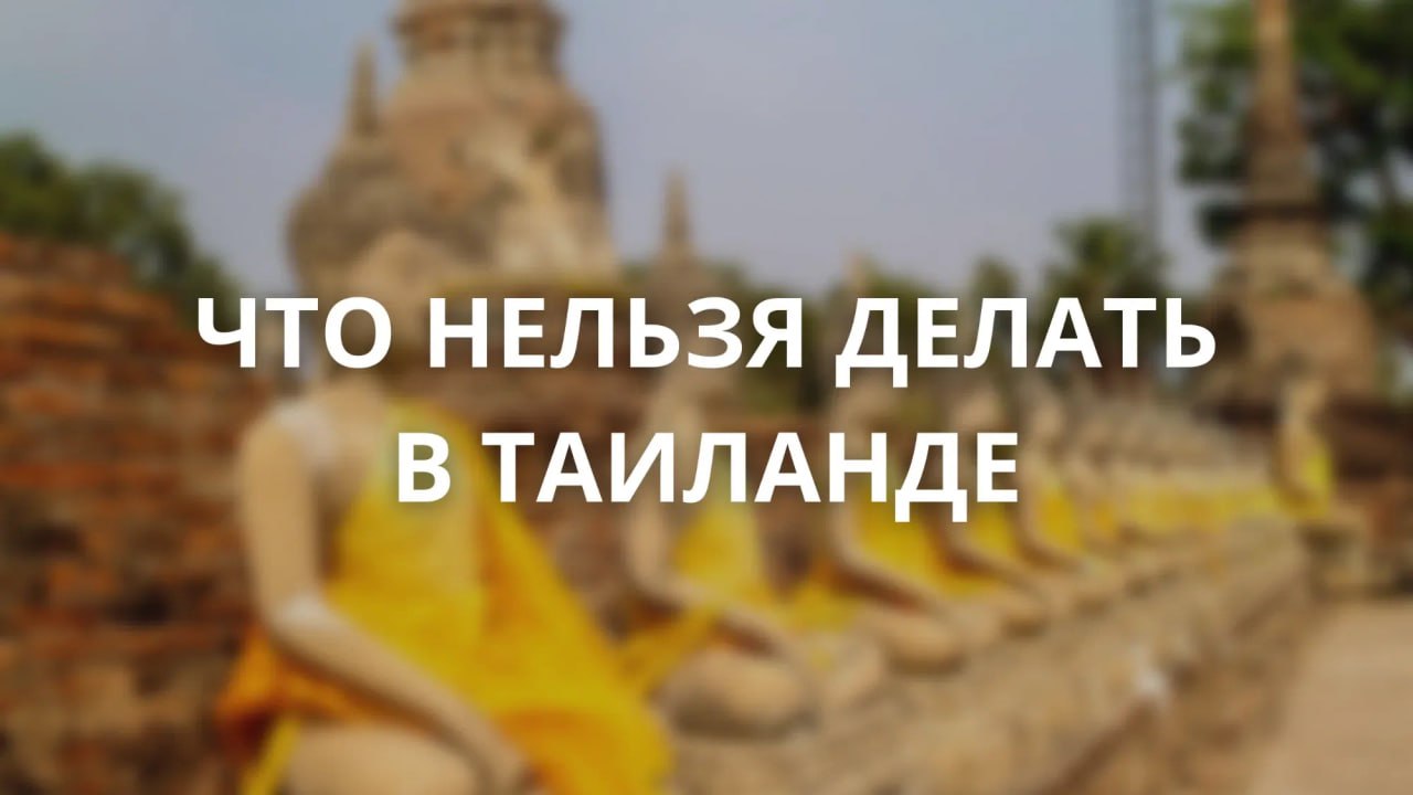 Строгие правила в Таиланде