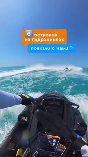 Тур на гидроциклах по островам