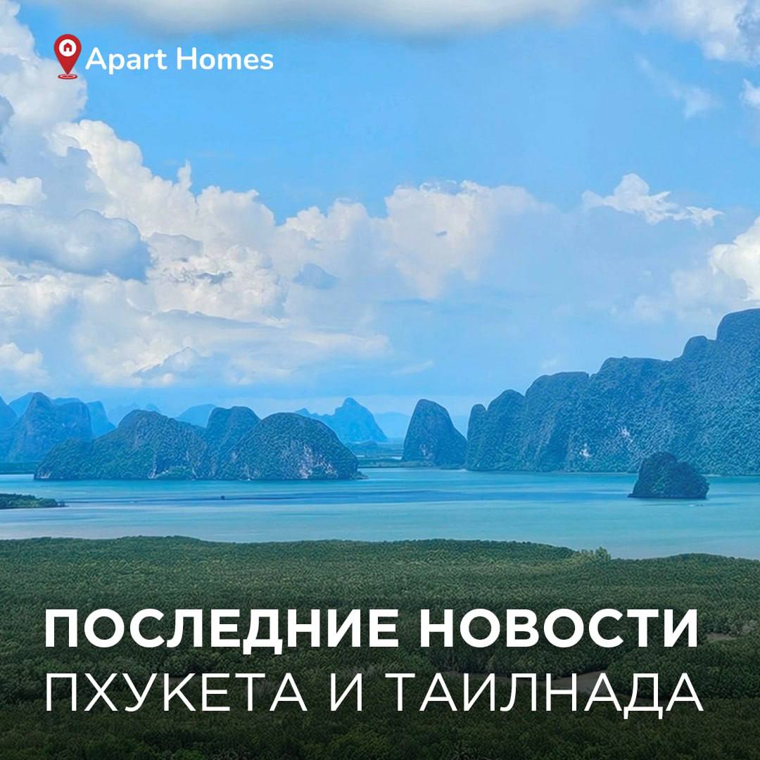 Новости Пхукета и Таиланда