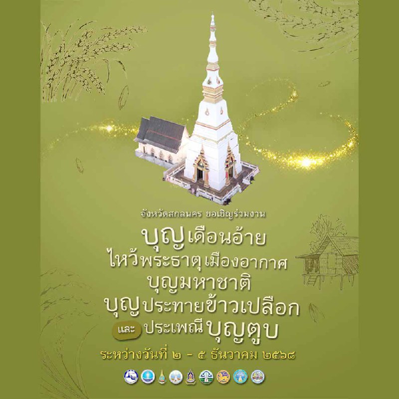 Фестиваль в Саконнакхоне, декабрь 2025