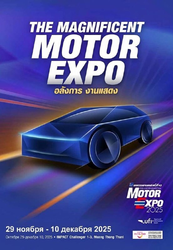 Авто-выставка в Бангкоке 2025