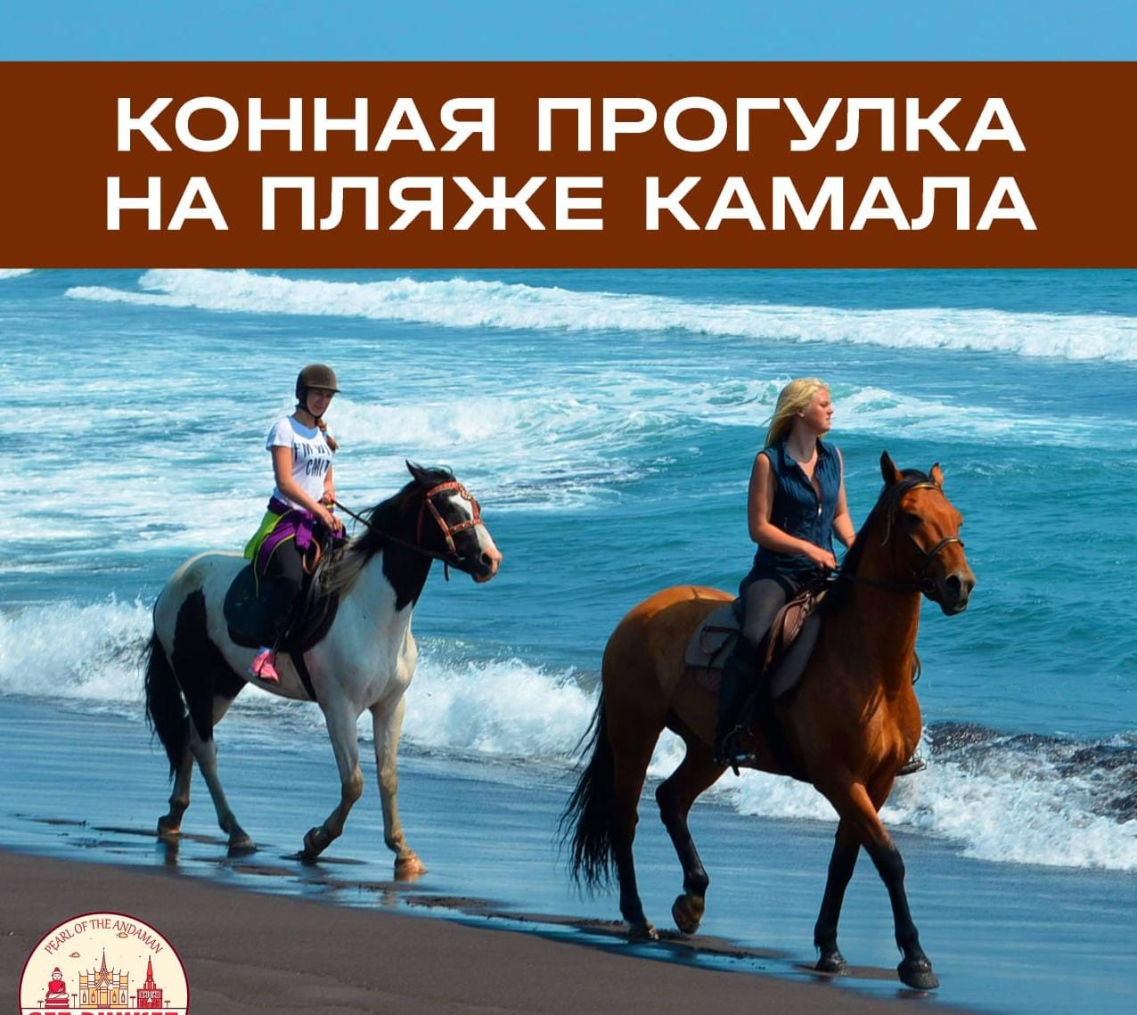 Конная прогулка на пляже Камала