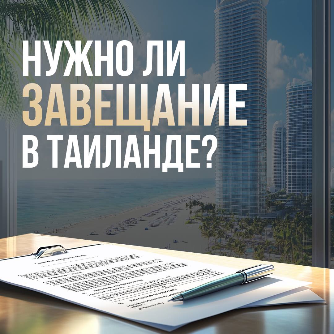 Завещание в Таиланде: основные аспекты