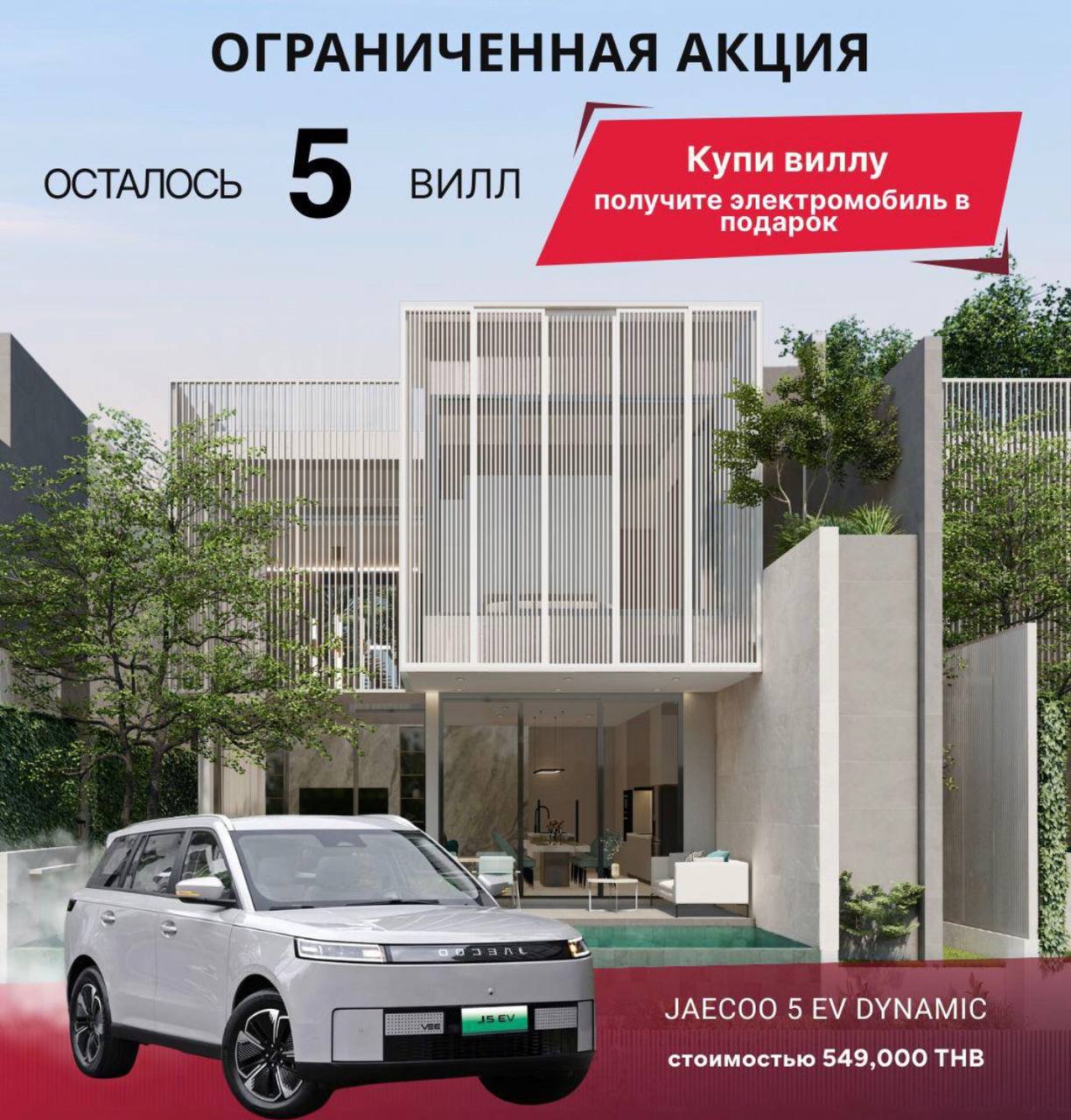 Покупка вилл с подарком автомобиля