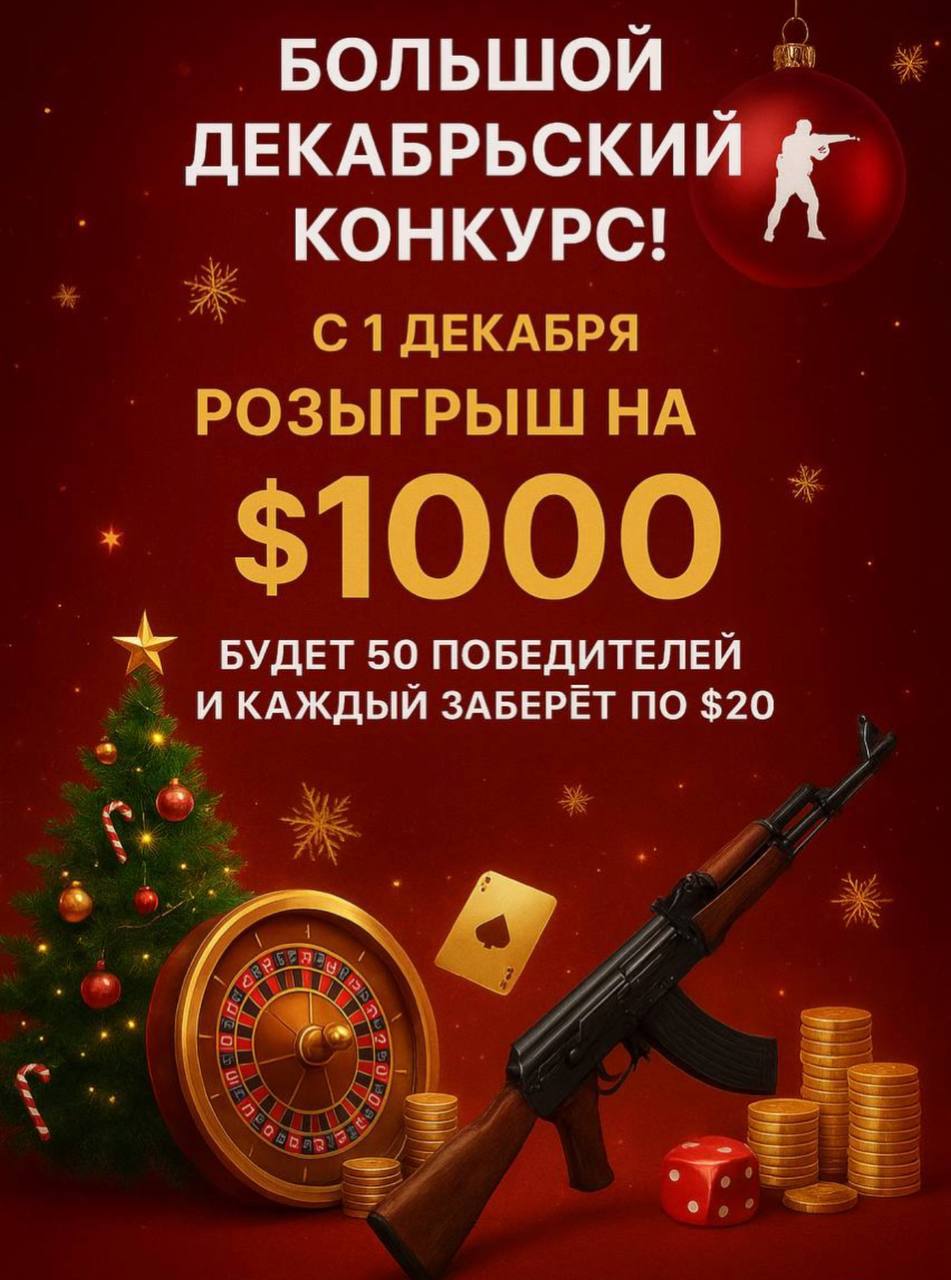 Старт большого декабрьского конкурса