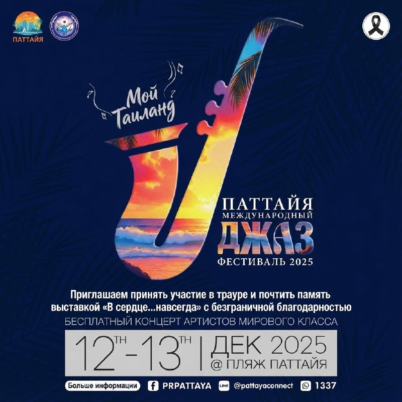 Музыкальный фестиваль на пляже Паттайи