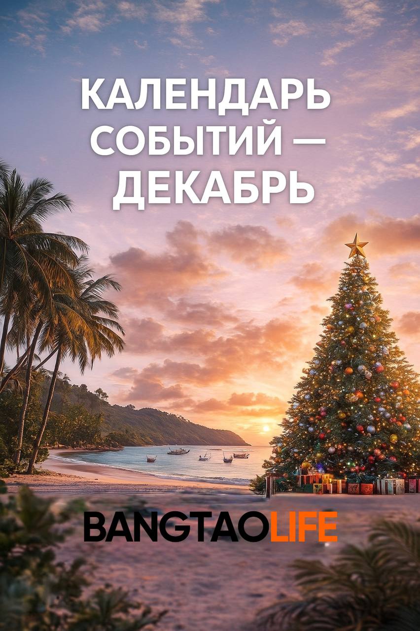 События на Пхукете, декабрь 2025